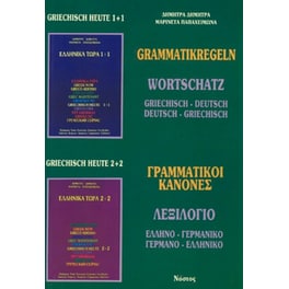 Ελληνικά Τώρα Γραμματικοί Κανόνες Λεξιλόγιο Γερμανο-Ελληνικό Ελληνο-Γερμανικό