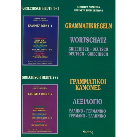Ελληνικά Τώρα Γραμματικοί Κανόνες Λεξιλόγιο Γερμανο-Ελληνικό Ελληνο-Γερμανικό image 0