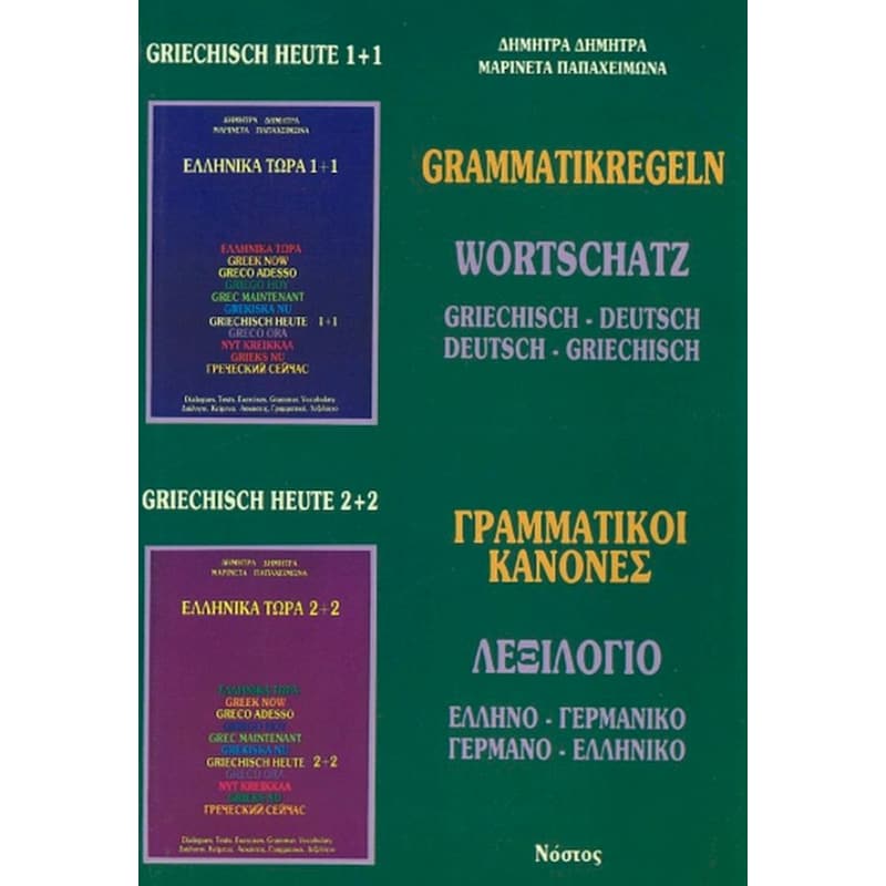 Ελληνικά Τώρα Γραμματικοί Κανόνες Λεξιλόγιο Γερμανο-Ελληνικό Ελληνο-Γερμανικό
