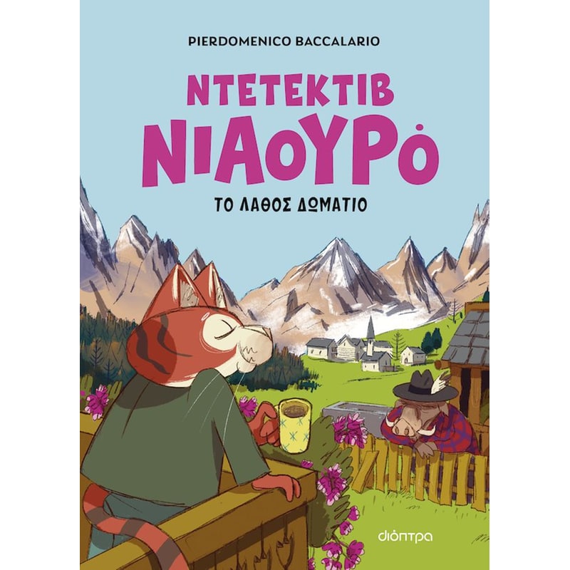 Ο Ντετέκτιβ Νιαουρό και το λάθος δωμάτιο