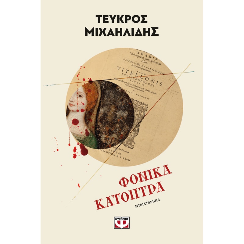 Φονικά κάτοπτρα