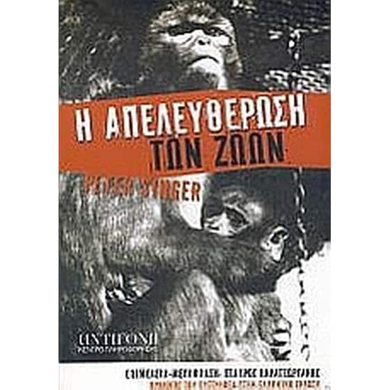 Η απελευθέρωση των ζώων image 0