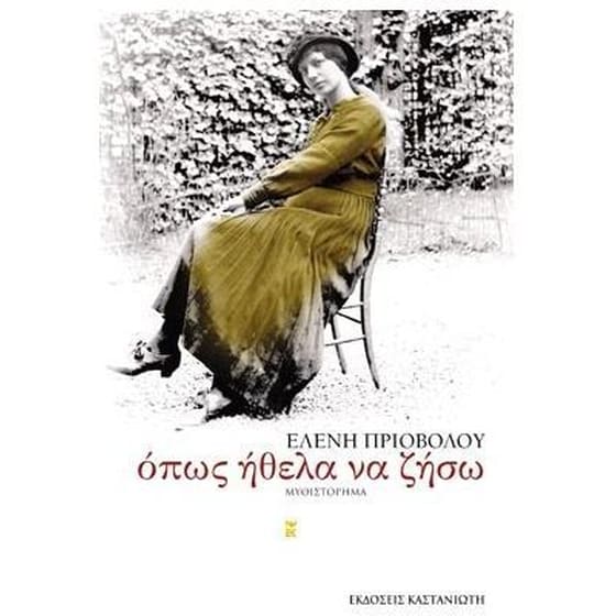 Όπως ήθελα να ζήσω image 0
