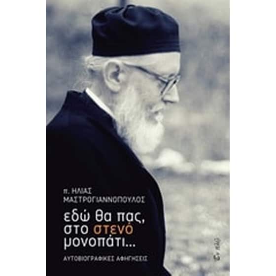 Εδώ θα πας, στο στενό μονοπάτι image 0