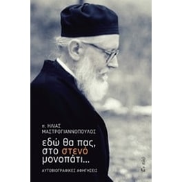 Εδώ θα πας, στο στενό μονοπάτι