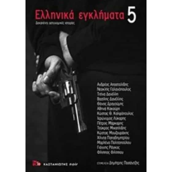Ελληνικά εγκλήματα 5 image 0