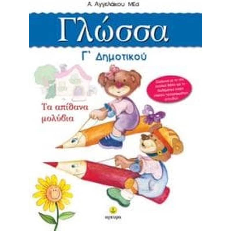 Γλώσσα Γ δημοτικού