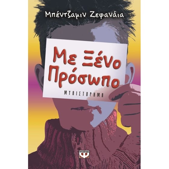 Με ξένο πρόσωπο image 0
