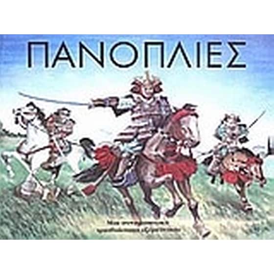 Πανοπλίες image 0