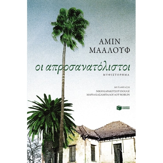 Οι απροσανατόλιστοι image 0