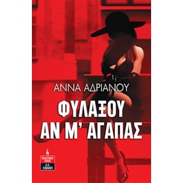 Φυλάξου αν μ' αγαπάς