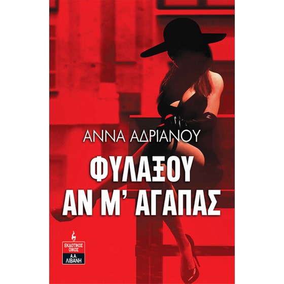 Φυλάξου αν μ' αγαπάς image 0