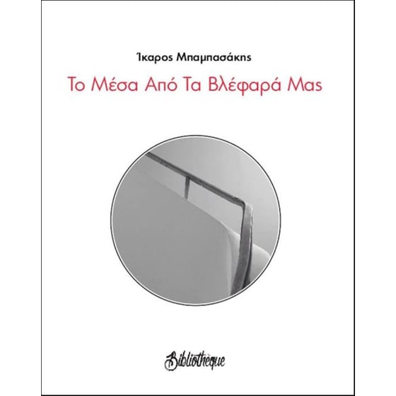 Το μέσα από τα βλέφαρά μας image 0