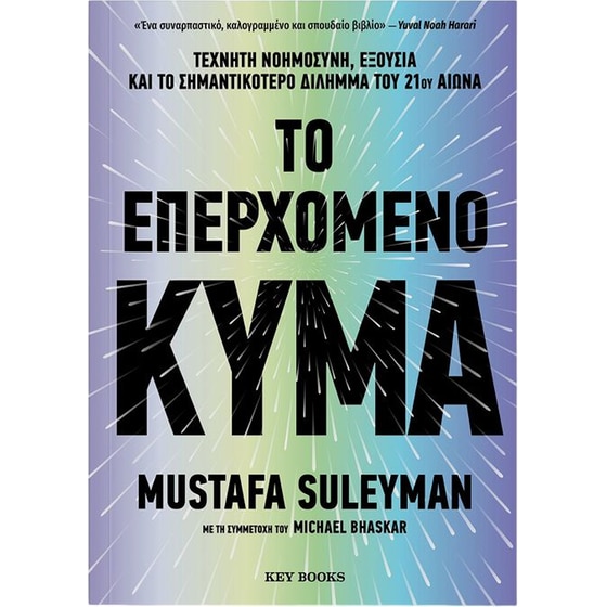 Το επερχόμενο κύμα image 0