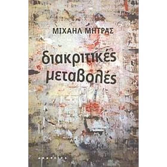 Διακριτικές μεταβολές image 0