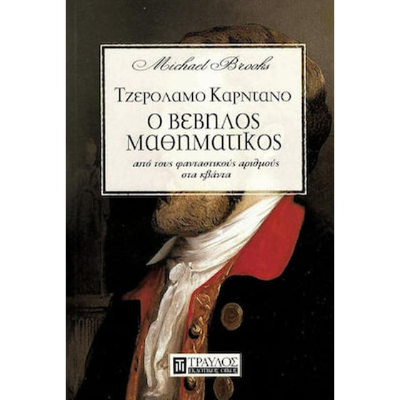 Τζερόλαμο Καρντάνο ο βέβηλος μαθηματικός image 0