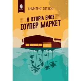Η ιστορία ενός σούπερ μάρκετ