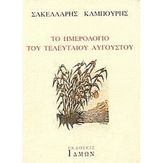 Το ημερολόγιο του τελευταίου Αυγούστου image 0