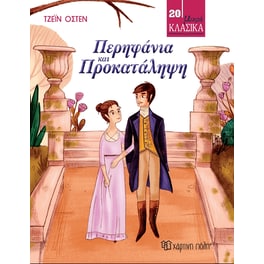 Περηφάνια και προκατάληψη