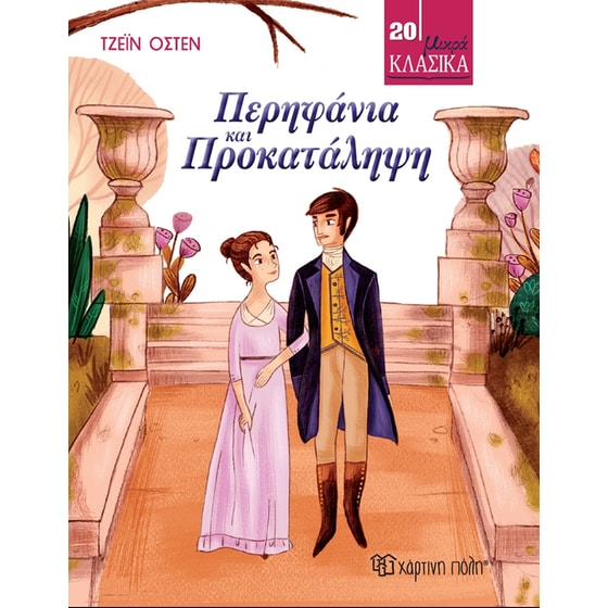 Περηφάνια και προκατάληψη image 0