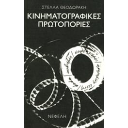 Κινηματογραφικές πρωτοπορίες