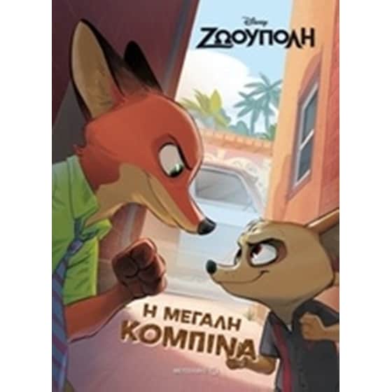Ζωούπολη: Η μεγάλη κομπίνα image 0