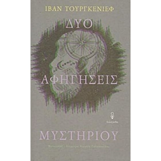 Δύο αφηγήσεις μυστηρίου image 0