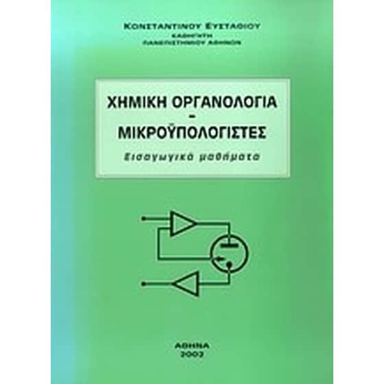 Χημική οργανολογία. Μικροϋπολογιστές image 0