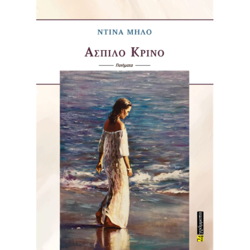 Άσπιλο κρίνο