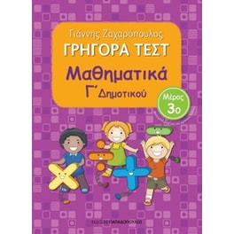 Βοήθημα Γρήγορα Τεστ: Μαθηματικά Γ΄ Δημοτικού
