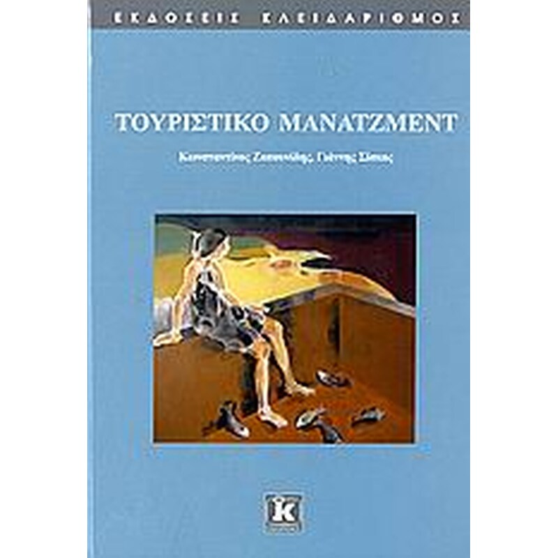 Τουριστικό μάνατζμεντ