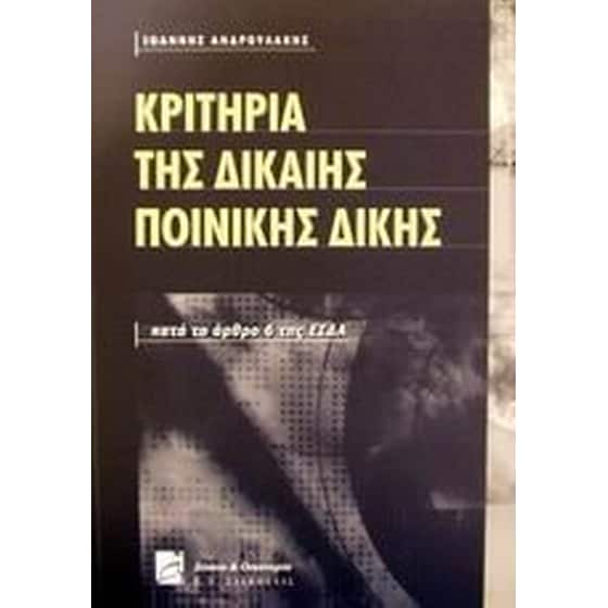Κριτήρια της δίκαιης ποινικής δίκης image 0