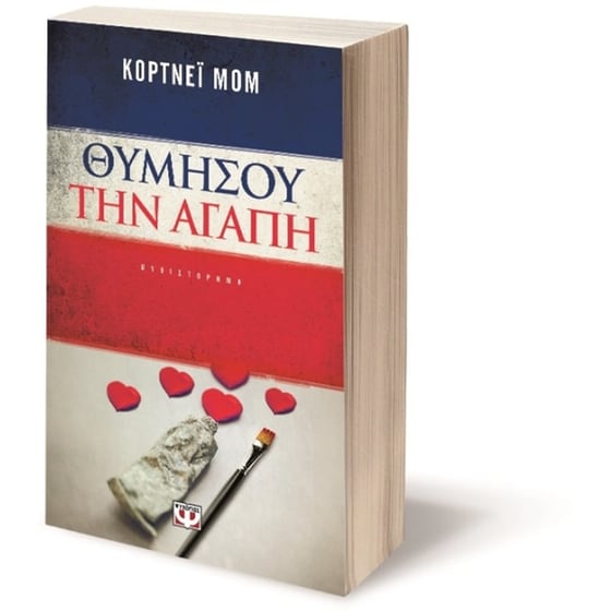 Θυμήσου την αγάπη image 1