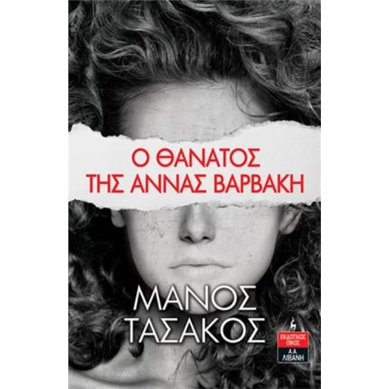 Ο θάνατος της Άννας Βαρβάκη image 0