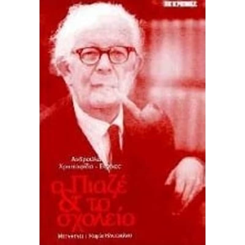 Ο Πιαζέ και το σχολείο