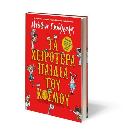 Τα χειρότερα παιδιά του κόσμου image 1