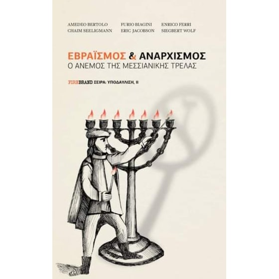 Εβραϊσμός & Αναρχισμός - Ο άνεμος της μεσσιανικής τρέλας image 0