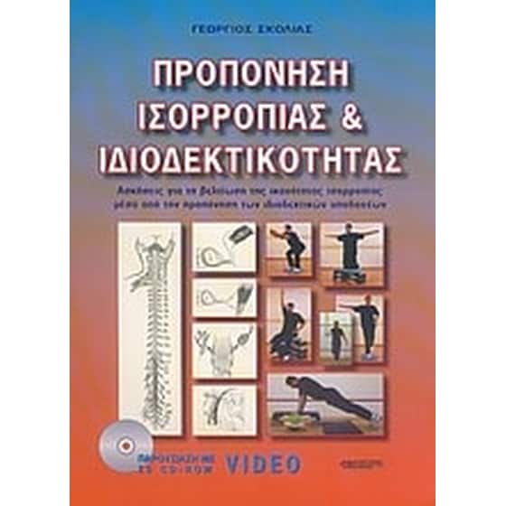 Προπόνηση ισορροπίας και ιδιοδεκτικότητας image 0