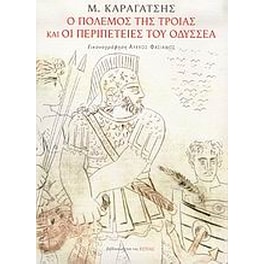 Ο πόλεμος της Τροίας και οι περιπέτειες του Οδυσσέα