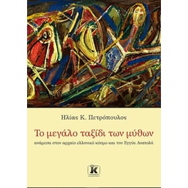 Το μεγάλο ταξίδι των μύθων