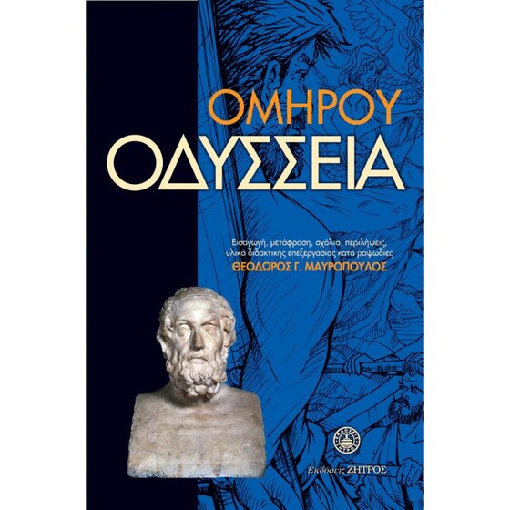 Ομήρου Οδύσσεια image 0
