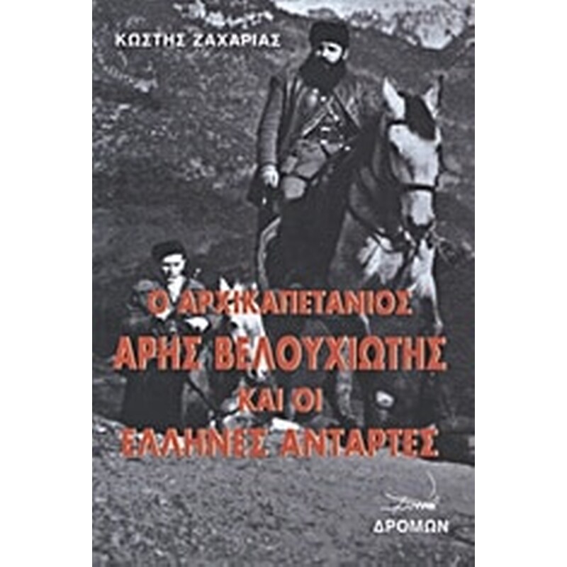 Ο ΑΡΧΙΚΑΠΕΤΑΝΙΟΣ ΑΡΗΣ ΒΕΛΟΥΧΙΩΤΗΣ ΚΑΙ ΟΙ ΕΛΛΗΝΕΣ ΑΝΤΑΡΤΕΣ