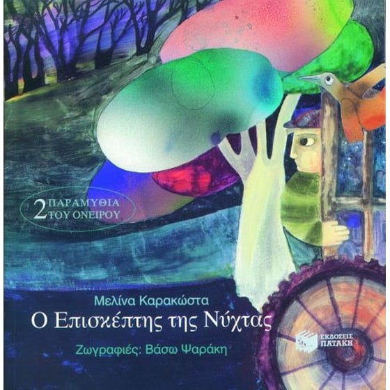Ο επισκέπτης της νύχτας image 0