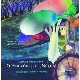Ο επισκέπτης της νύχτας