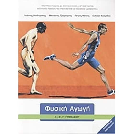 Φυσική Αγωγή Α', Β', Γ' Γυμνασίου image 0