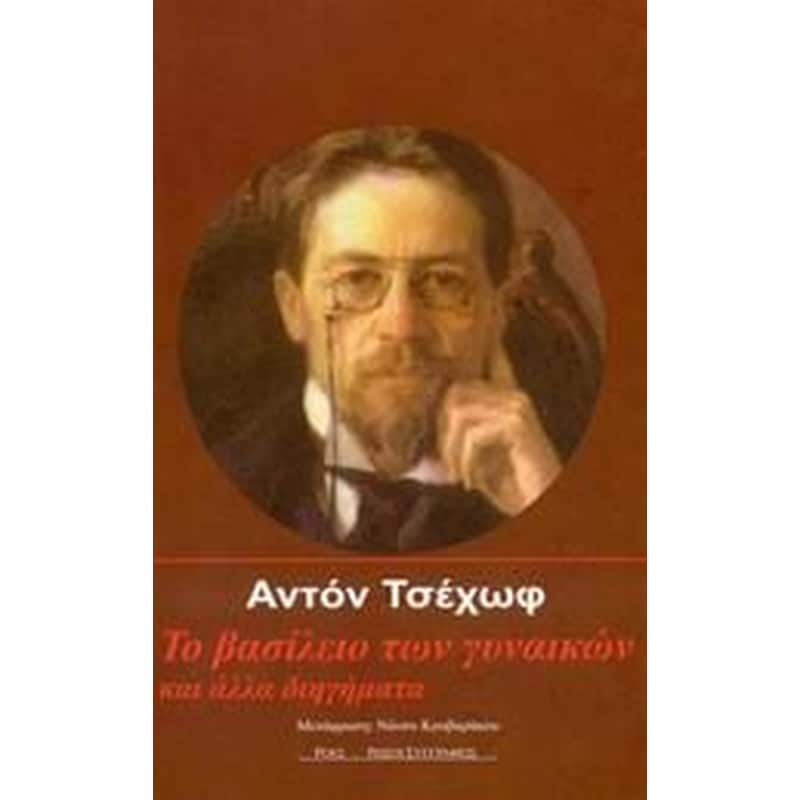 Το βασίλειο των γυναικών και άλλα διηγήματα 0495725