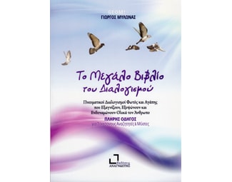 Το μεγάλο βιβλίο του διαλογισμού image 0