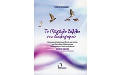 Το μεγάλο βιβλίο του διαλογισμού
