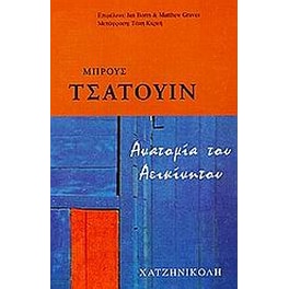 Ανατομία του αεικίνητου