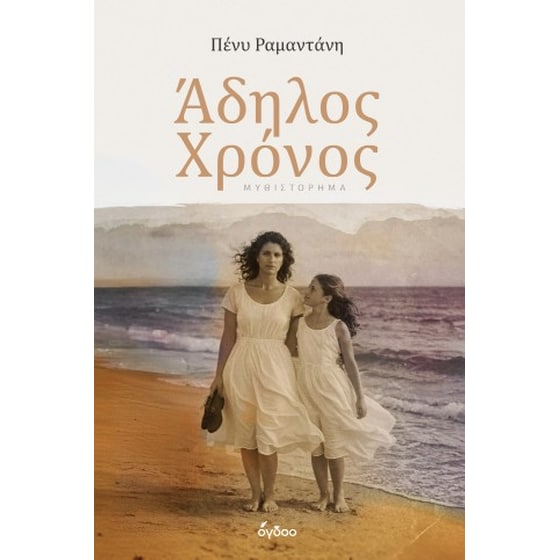 Άδηλος Χρόνος image 0